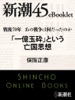 戦後70年 あの戦争は何だったのか 「一億玉砕」という亡国思想―新潮45eBooklet