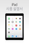 iOS 8.4용 iPad 사용 설명서