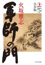 軍師の門(上下合本版)