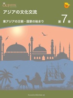 アジアの文化交流 第7章 東アジアの王朝・国家の始まり