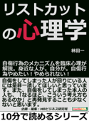 リストカットの心理学。自傷行為のメカニズムを臨床心理が解説。身近な人が。自分が。自傷行為やめたい!やめられない! - 林田一 & MBビジネス研究班