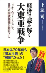 経済で読み解く 大東亜戦争 ~「ジオ・エコノミクス」で日米の開戦動機を解明する~