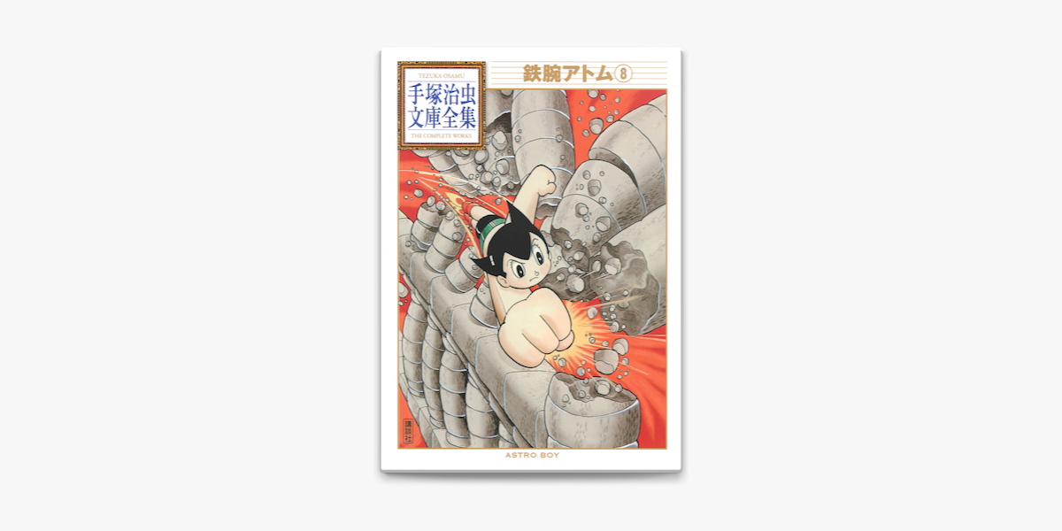 Apple Booksで鉄腕アトム 手塚治虫文庫全集 8 を読む Apple Booksで鉄腕アトム 手塚治虫文庫全集 8 を読む