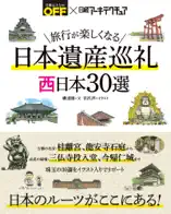 旅行が楽しくなる 日本遺産巡礼 西日本30選