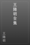 王陽明全集