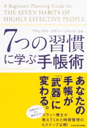 Book cover for 7つの習慣に学ぶ手帳術 by フランクリン・コヴィー・ジャパン