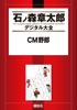 CM野郎