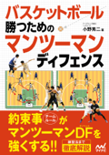 バスケットボール 勝つためのマンツーマンディフェンス - 小野秀二