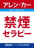 禁煙セラピー