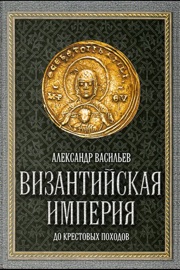Византийская империя до крестовых походов