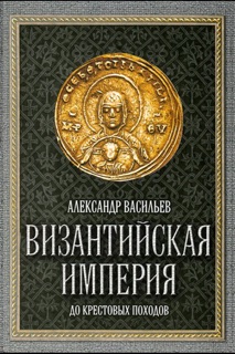 Византийская империя до крестовых походов by Aleksandr Vasiliev