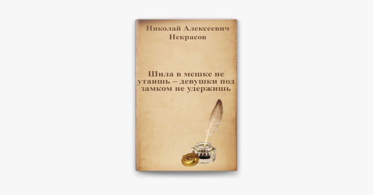 шило в мешке не утаишь | это Что такое шило в мешке не утаишь?