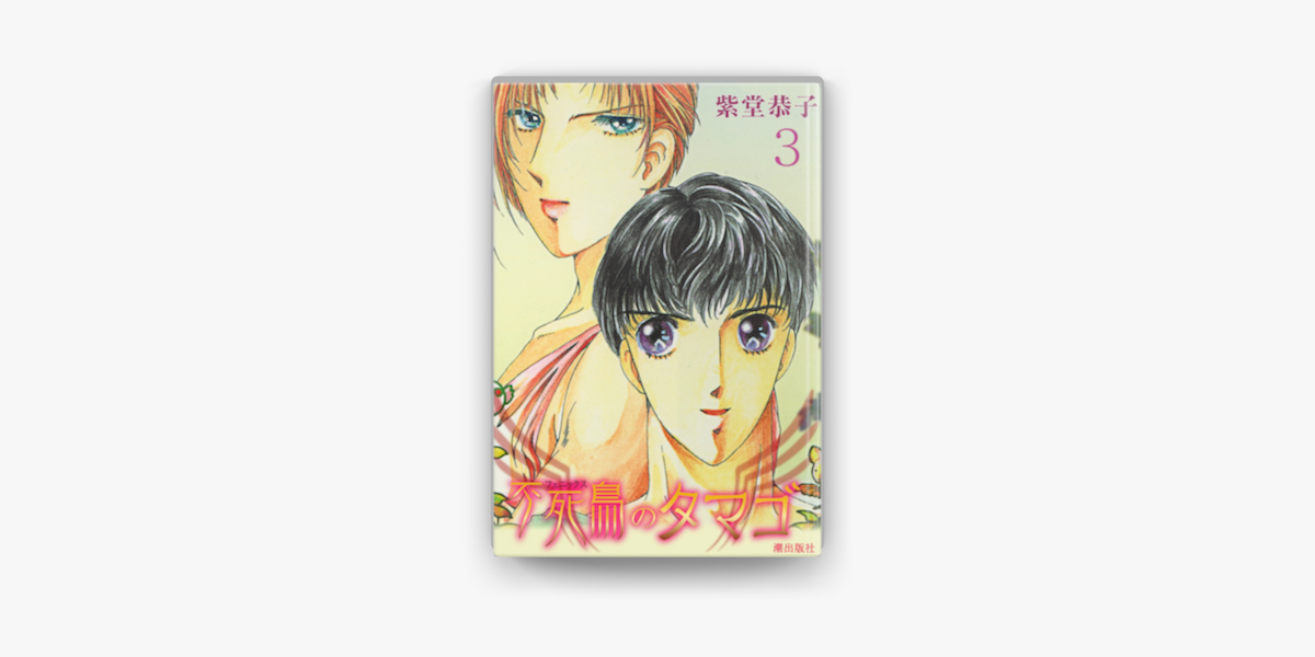 Apple Booksで不死鳥のタマゴ 3 を読む Apple Booksで不死鳥のタマゴ 3 を読む