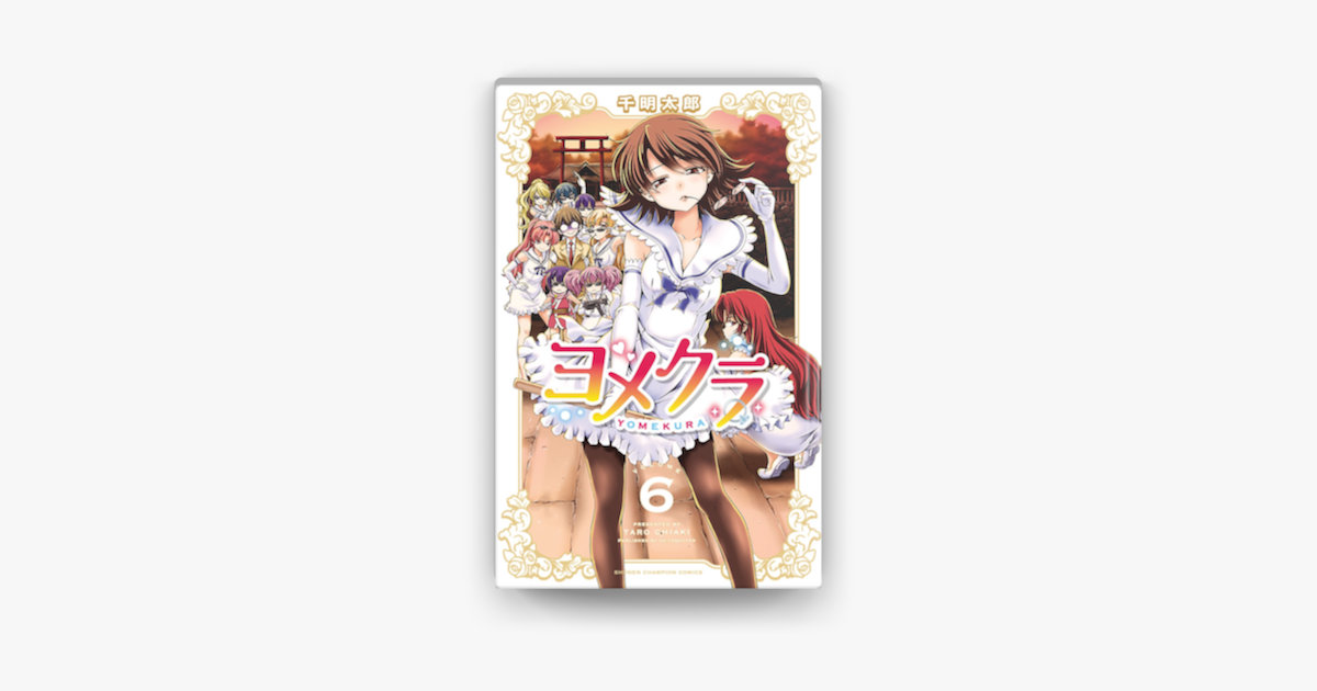 ヨメクラ 電子特別版 6 On Apple Books ヨメクラ 電子特別版 6 On Apple Books