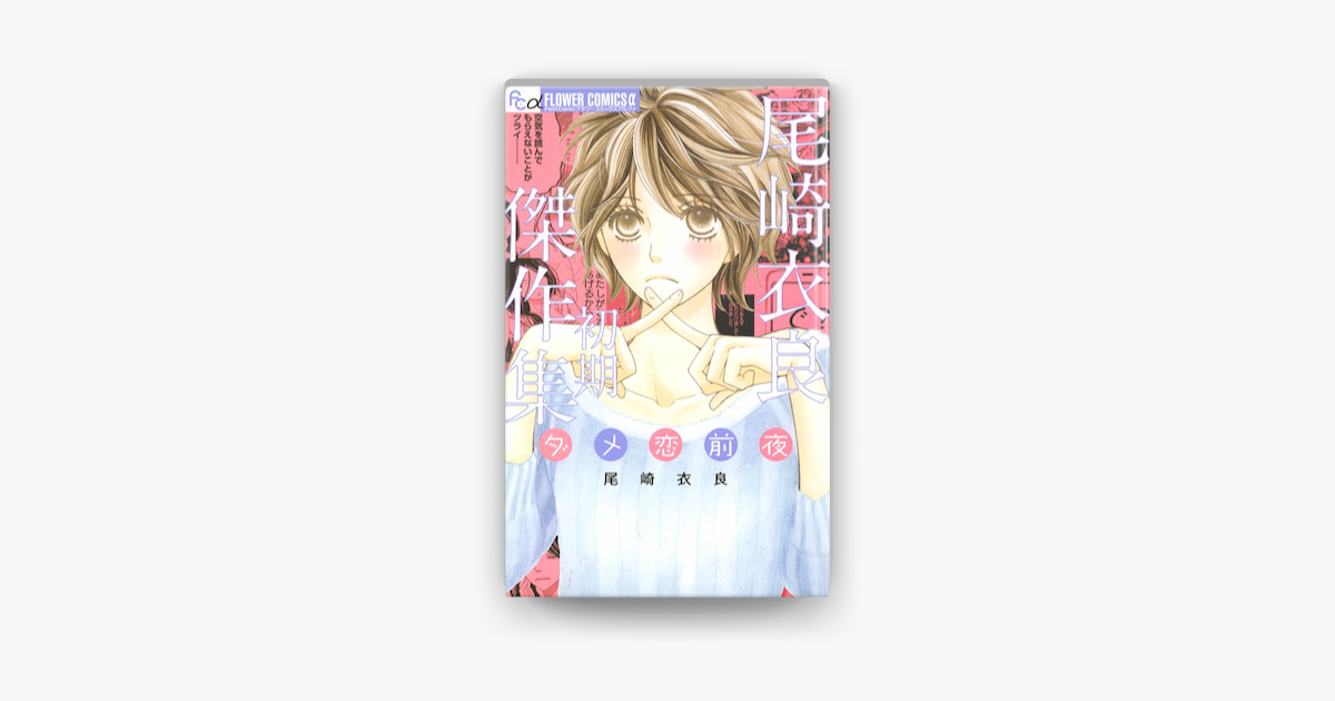 尾崎衣良初期傑作集 ダメ恋前夜 On Apple Books 尾崎衣良初期傑作集 ダメ恋前夜 On Apple Books