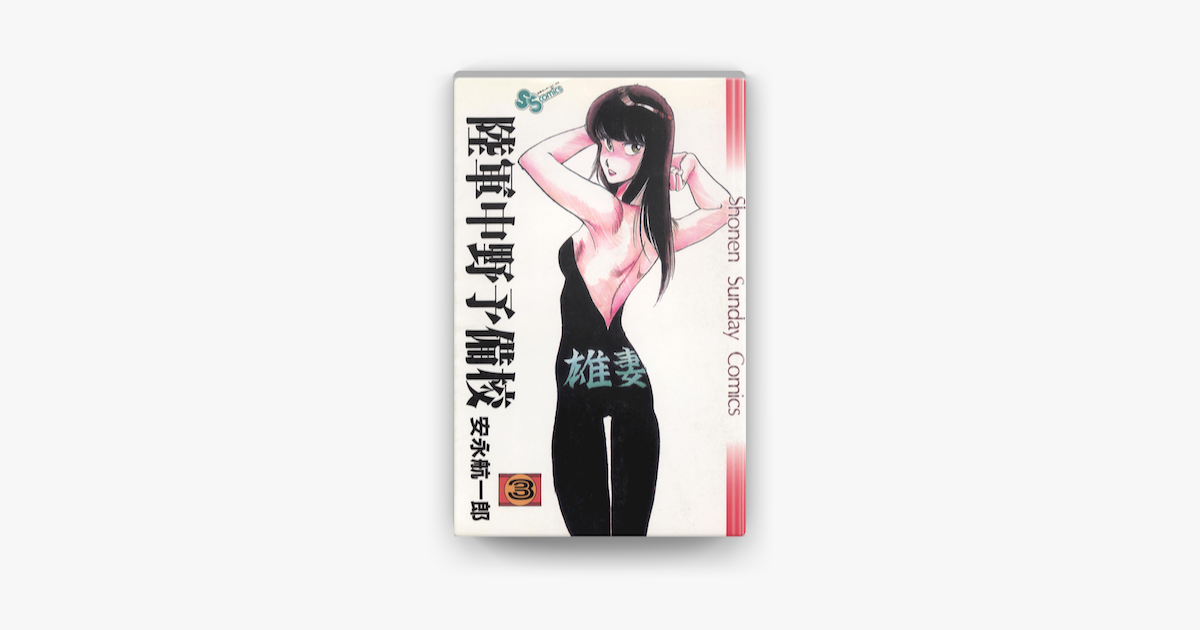 陸軍中野予備校 3 On Apple Books
