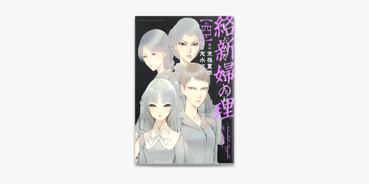 絡新婦の理 4 On Apple Books 絡新婦の理 4 On Apple Books