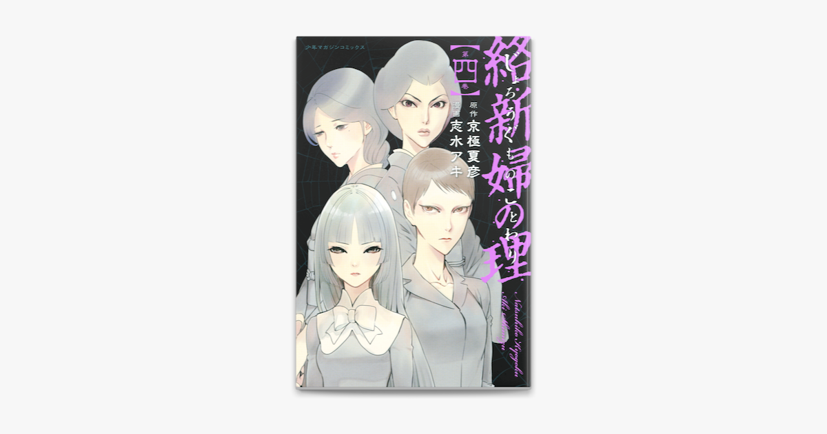 絡新婦の理 4 On Apple Books 絡新婦の理 4 On Apple Books