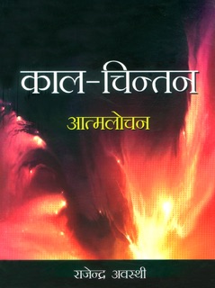 काल-चिन्तन : आत्मलोचन by Rajendra Awasthi