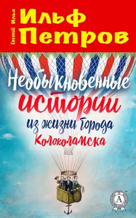 Необыкновенные истории из жизни города Колоколамска