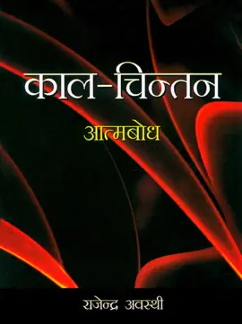 Read: काल-चिन्तन Book : आत्मबोध