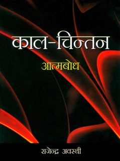 काल-चिन्तन : आत्मबोध by Rajendra Awasthi