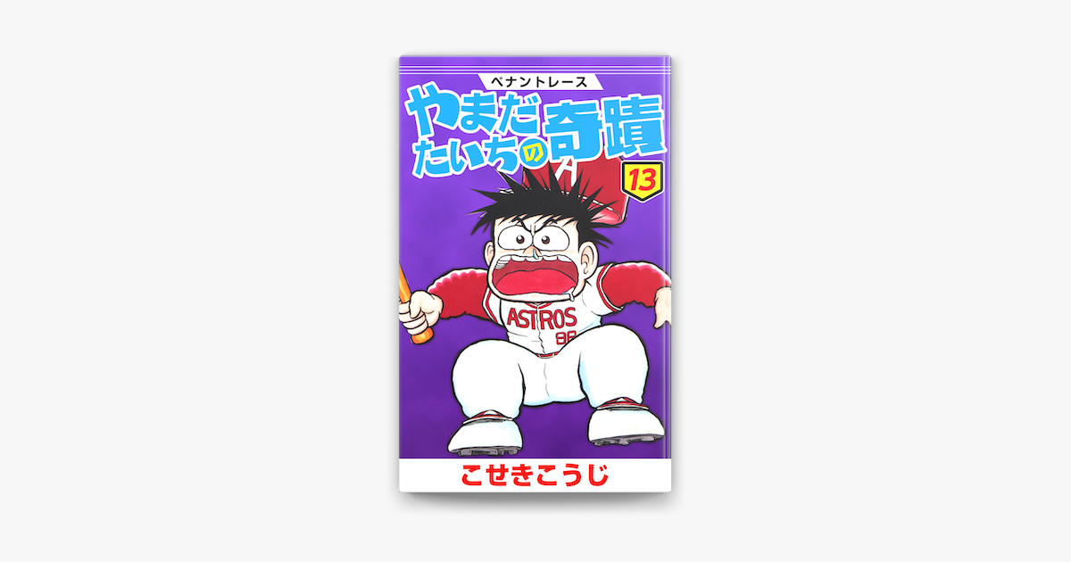 Apple Booksでペナントレース やまだたいちの奇蹟 13を読む Apple Booksでペナントレース やまだたいちの奇蹟 13を読む