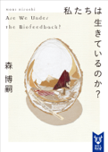 私たちは生きているのか? Are We Under the Biofeedback? - 森博嗣