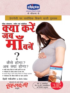 What to Expect When you are Expecting : क्या करें जब माँ बनें