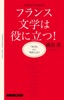 フランス文学は役に立つ! 『赤と黒』から『異邦人』まで