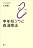 中年期うつと森田療法