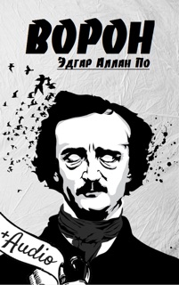 Ворон by Эдгар Аллан По