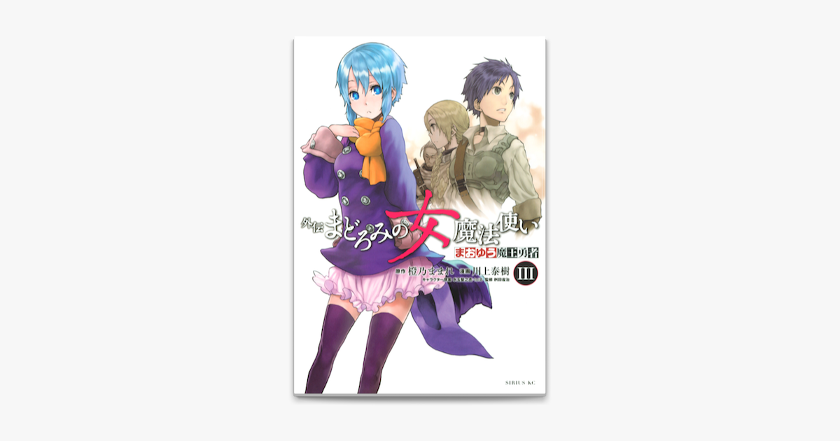 まおゆう魔王勇者 外伝 まどろみの女魔法使い 3 On Apple Books