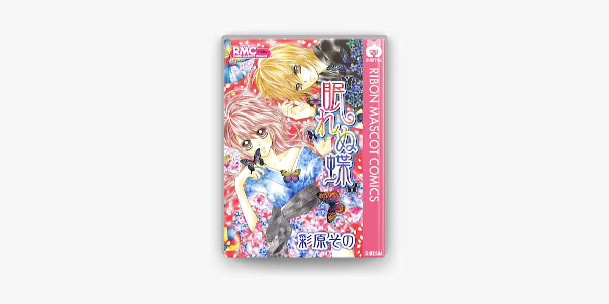 Apple Booksで眠れぬ蝶を読む Apple Booksで眠れぬ蝶を読む