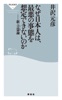 なぜ日本人は、最悪の事態を想定できないのか 新・言霊論