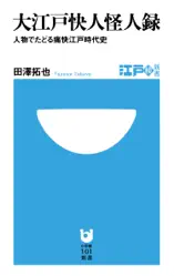 大江戸快人怪人録 人物でたどる痛快江戸時代史(小学館101新書)