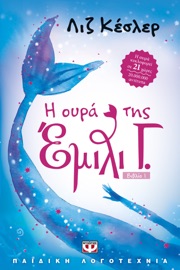 Η Ουρά της Έμιλι Γ.