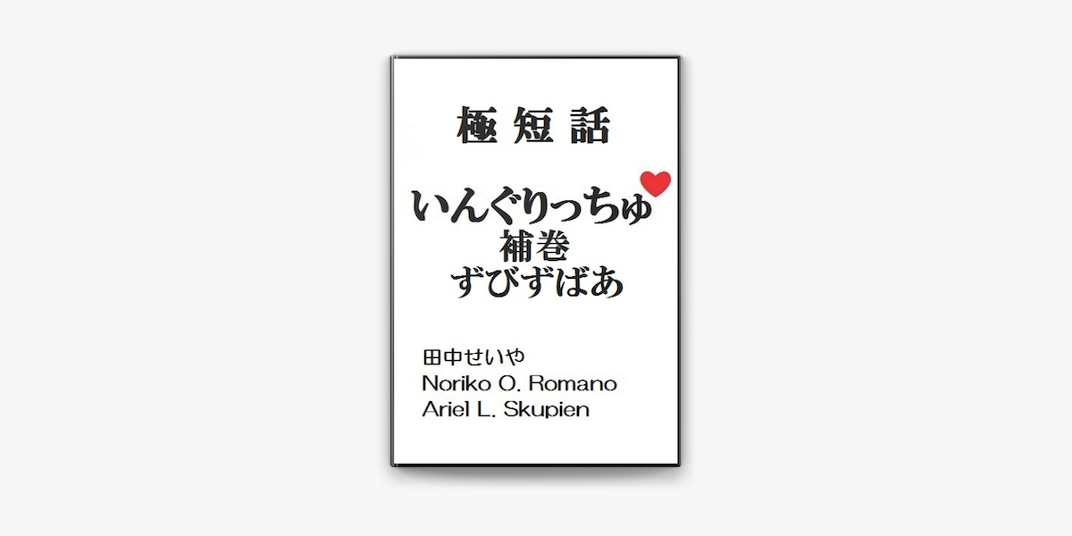 Apple Booksでいんぐりっちゅ 補巻 ずびずばあ 極短話を読む Apple Booksでいんぐりっちゅ 補巻 ずびずばあ 極短話を読む