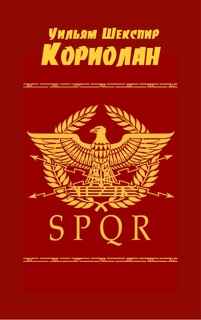 Кориолан by Уильям Шекспир
