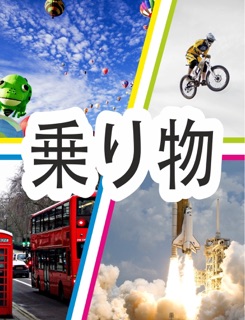 乗り物 by Herman Brummer