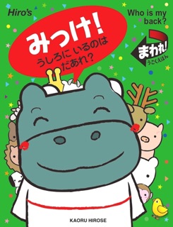 みつけ!  うしろにいるのは  だあれ? by Kaoru Hirose