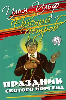 Праздник Святого Йоргена