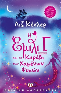 Η Έμιλι Γ. και το Καράβι των Χαμένων Ψυχών by Liz Kessler