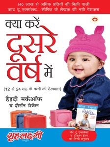 Kya Karen Dusare Varsh Mein : 12 se 24 mahine ke baccho ki dekhbaal ke tips : क्या करे दूसरे वर्ष में : 12 से 24 माह के बच्चों की देखभाल के टिप्स