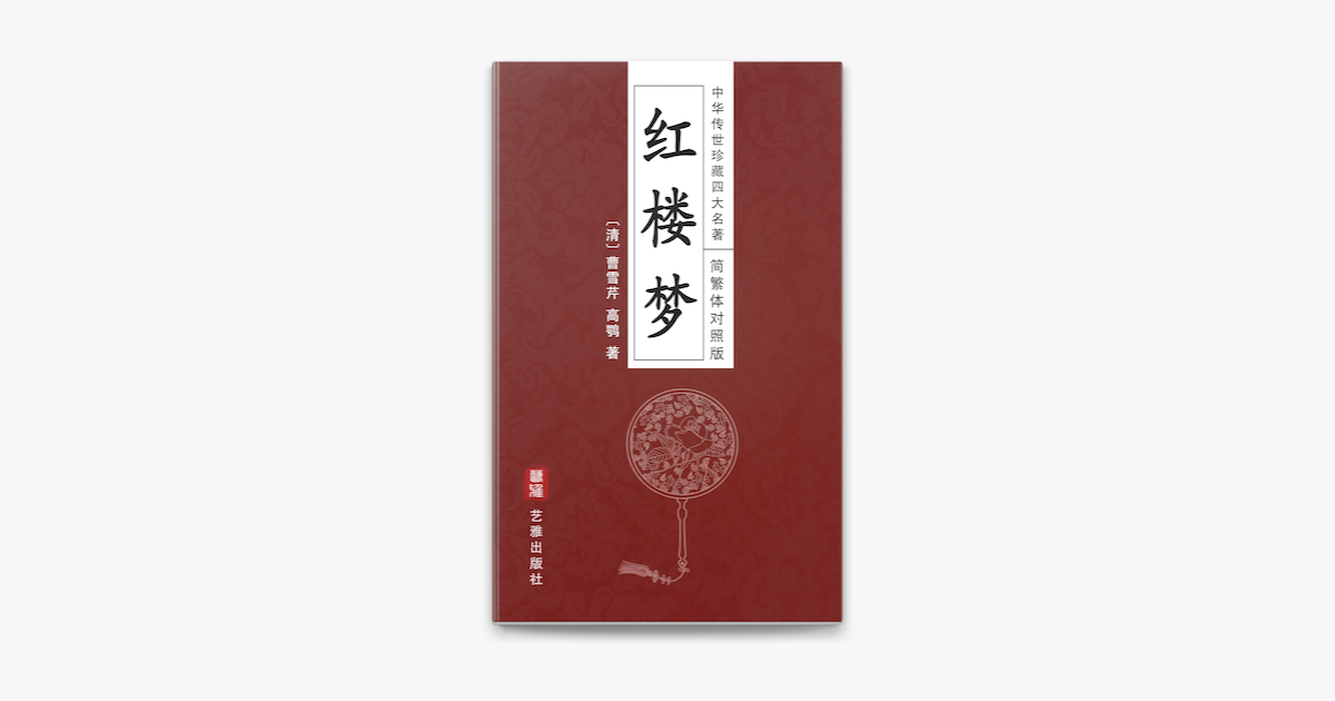 程甲本紅樓夢 東京大學東洋文化研究所藏 上/汲古書院/曹雪芹（大型本） 東京大学東洋文化研究所蔵 紅楼夢程甲本（上）（下）』が刊行