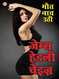 मौत नाच उठी