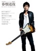 GUITAR MAGAZINE SPECIAL ARTIST SERIES 春畑道哉