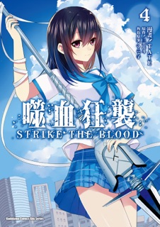 噬血狂襲 (4) by TATE