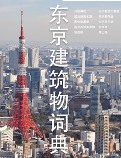 东京建筑物词典 by NETSUPPORT Inc.