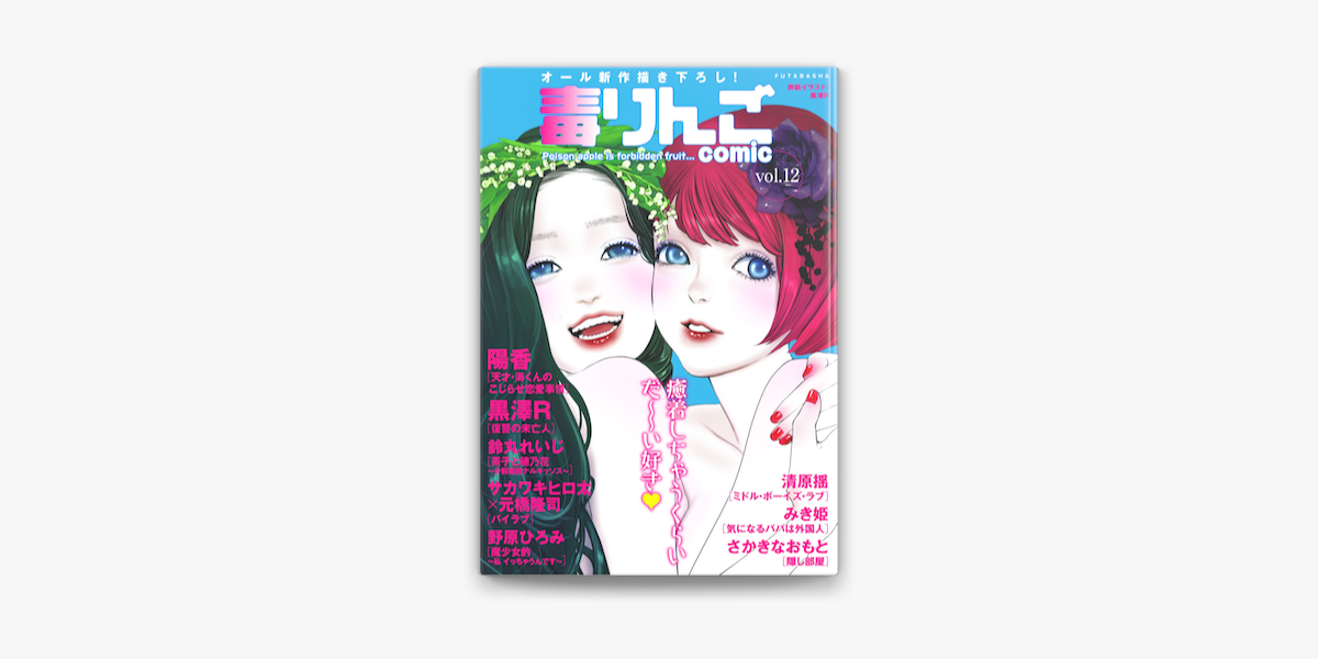 毒りんごcomic 12 On Apple Books 毒りんごcomic 12 On Apple Books